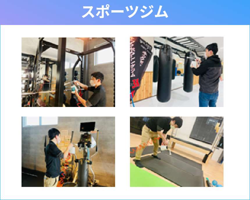 光触媒の施工実績 スポーツジム